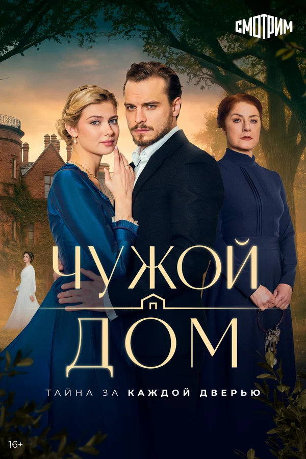Чужой дом постер